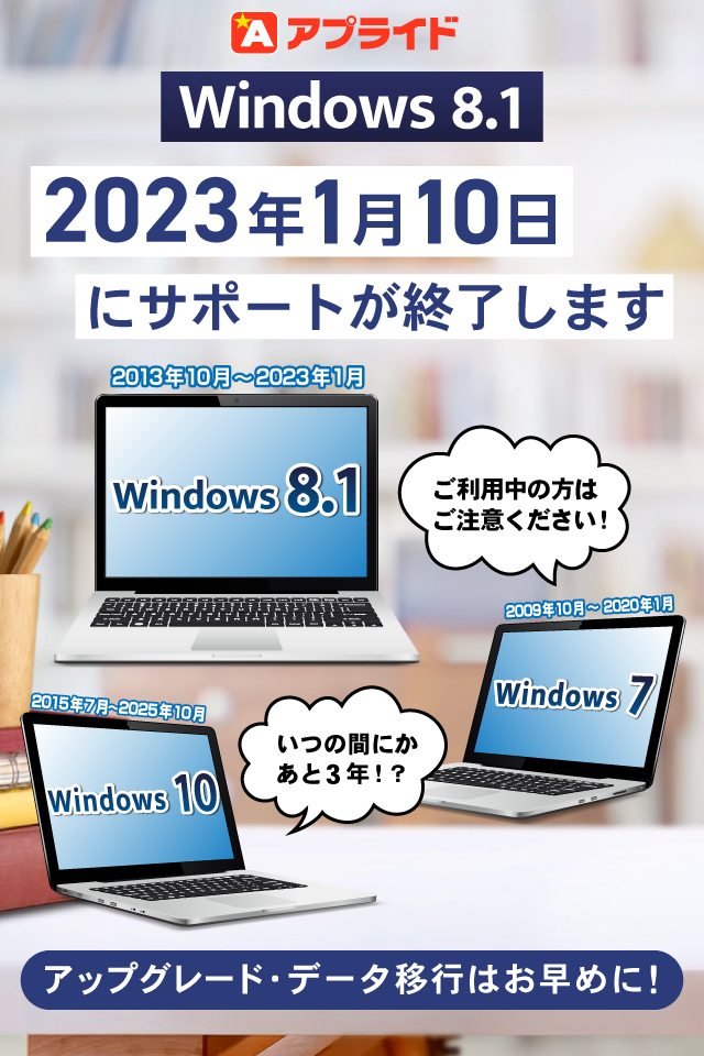 Windows8.1のサポートが終了します｜アプライドタイムス