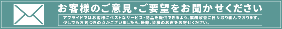 ご意見・ご要望