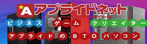 PC・自作PCとPCパーツならアプライドネット