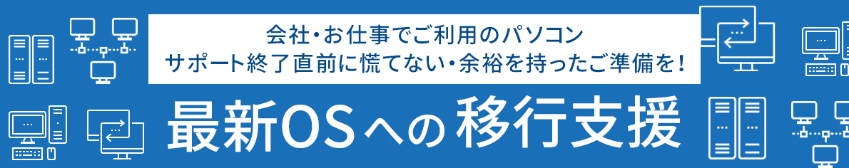 最新OSへの移行支援