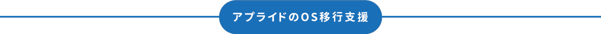 OS移行