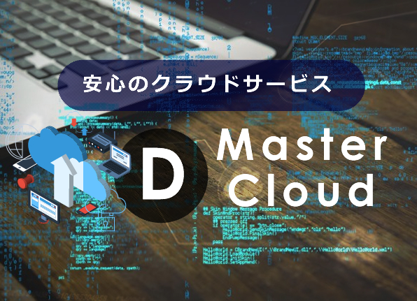クラウドサービス