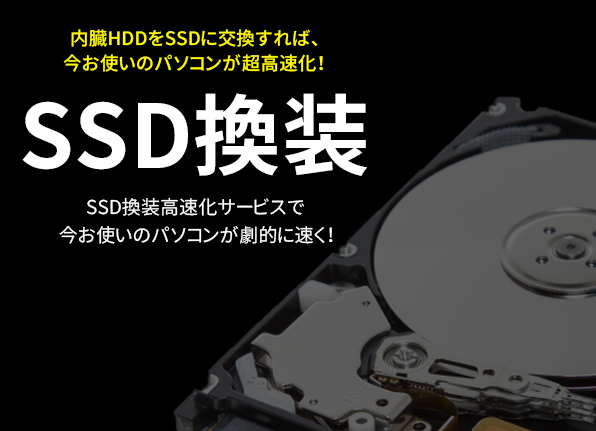 SSD換装