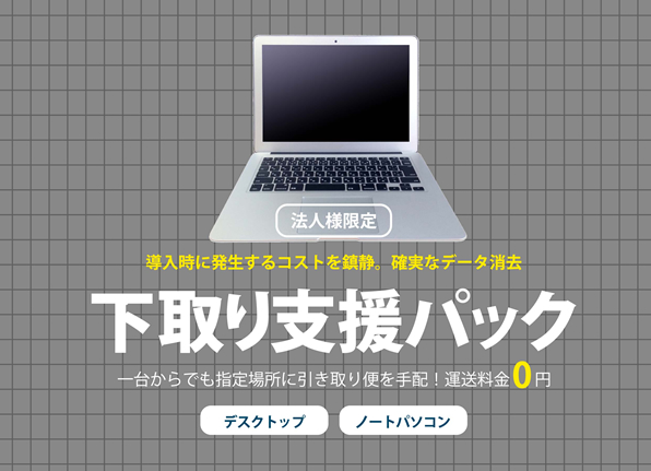 下取り支援