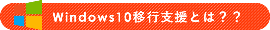 移行支援とは