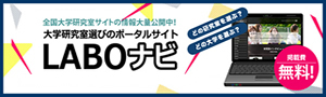 大学進学・大学研究室のポータルサイトLABOナビ