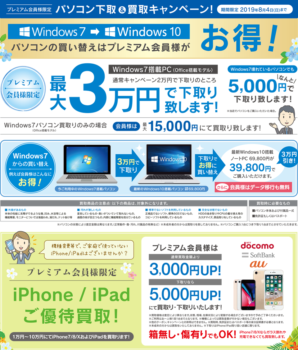 買い替えキャンペーン