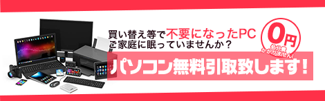 パソコン無料引き取り
