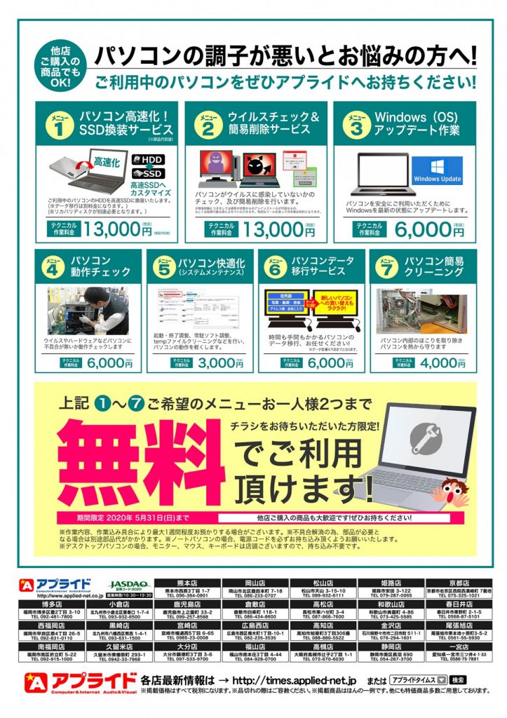 【今週のチラシ情報】期間限定特別企画！『中古PC特別販売価格！』5/16（土）アプライド全店売り出しスタート！ | アプライドタイムス