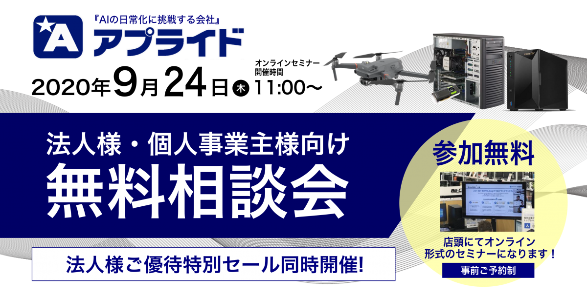 9 24 木 法人様無料相談会 オフィスや仕事場でのパソコンに関するお困り事解決します 最新pcテクニカルソリューションのご提案 アプライドタイムス