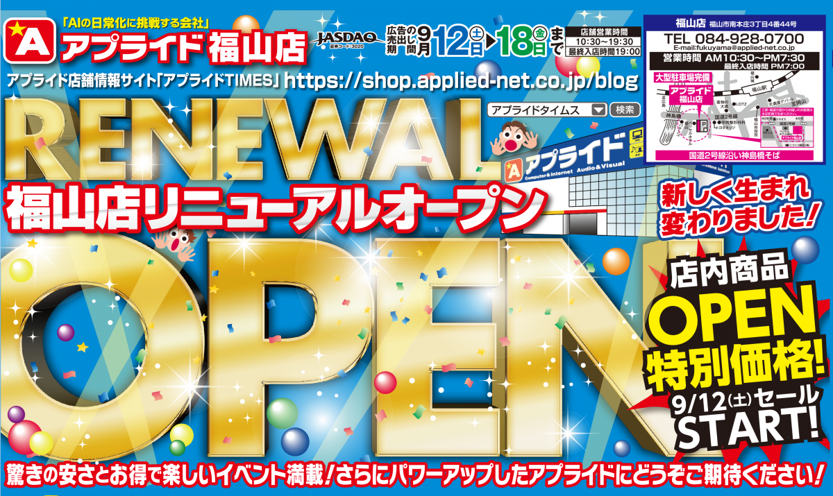 アプライド福山店限定 さらにパワーアップ 福山店リニューアルopen Sale 9 12 土 売り出しスタート アプライドタイムス