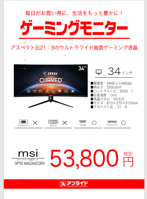 話題のウルトラワイドゲーミングモニターの新モデル「Optix MAG342CQRV」入荷しました！ | アプライドタイムス