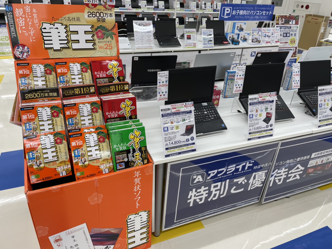 年賀状のシーズンに大人気中古pc年賀状作成パック アプライドタイムス