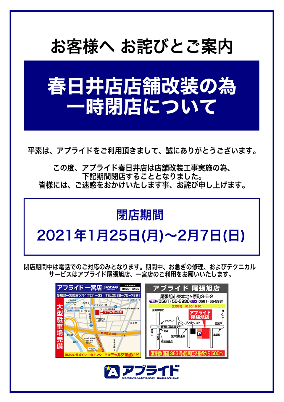 アプライド春日井店 店舗改装工事の為 一時閉店のお知らせ アプライドタイムス