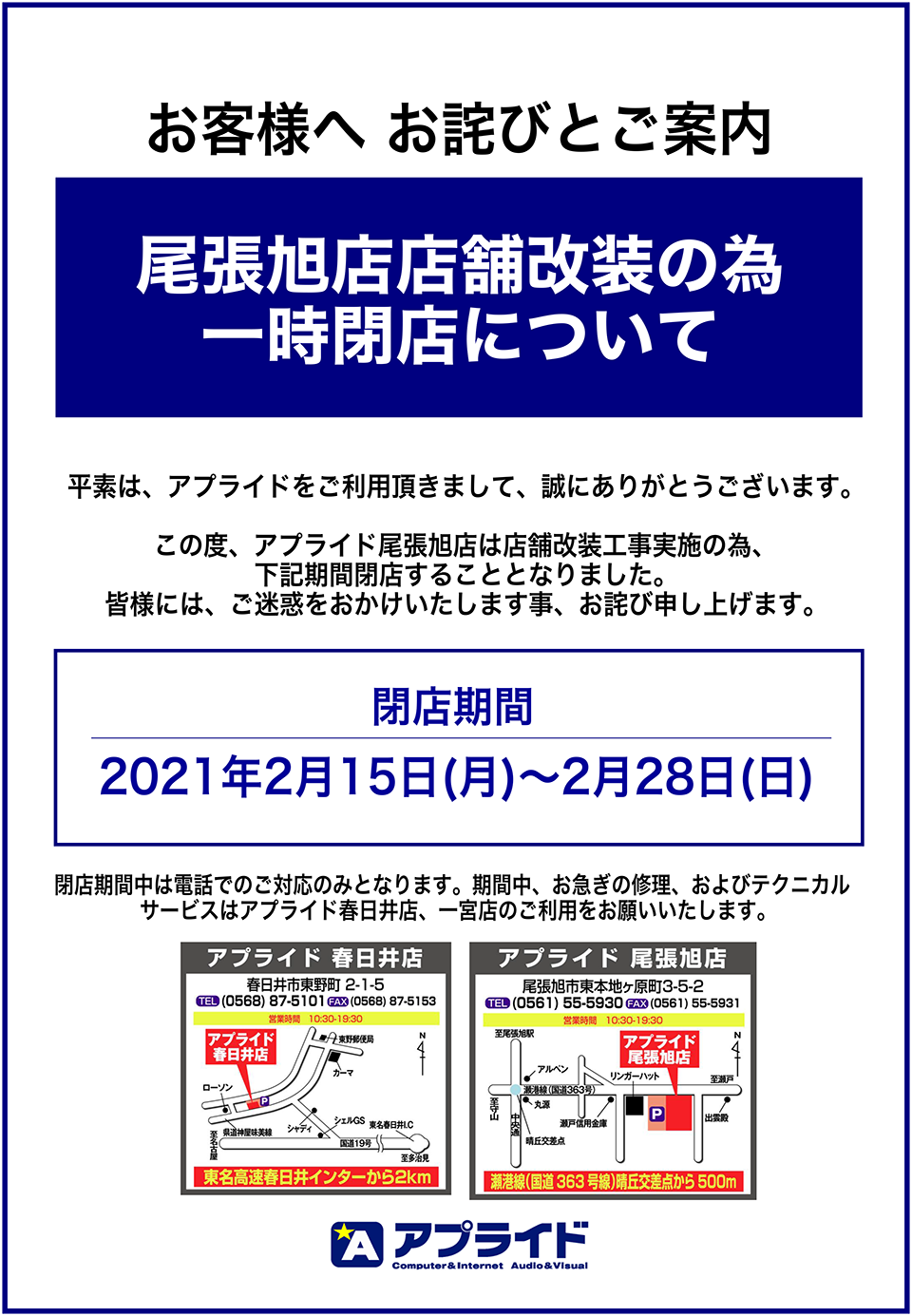 アプライド尾張旭店 店舗改装工事の為 一時閉店のお知らせ アプライドタイムス