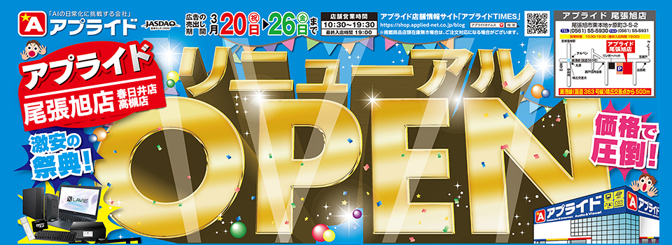アプライド尾張旭店リニューアルopen 3 祝 よりリニューアルopenセールスタート 春日井店 高槻店はセール第2弾 アプライドタイムス