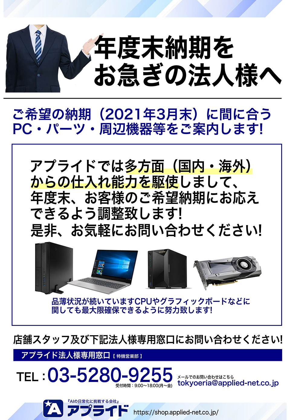年度末納期をお急ぎの法人様へ アプライドにぜひご相談ください アプライドタイムス