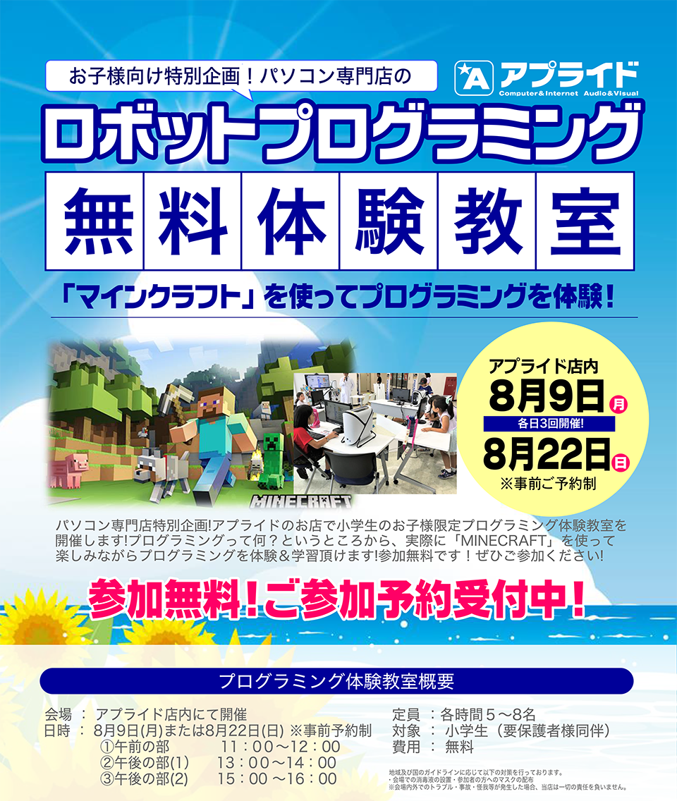 8月9日 月 22日 日 夏休み特別企画 アプライドお子様向けプログラミング無料体験教室 開催 アプライドタイムス