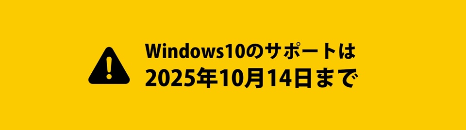 Windows10サポート終了