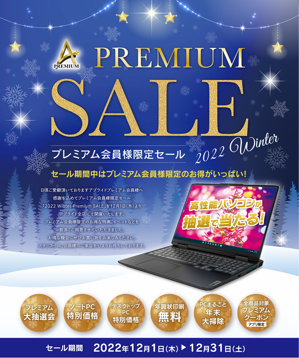 アプライドプレミアム会員様限定特別セール!『2022 Winter PREMIUM