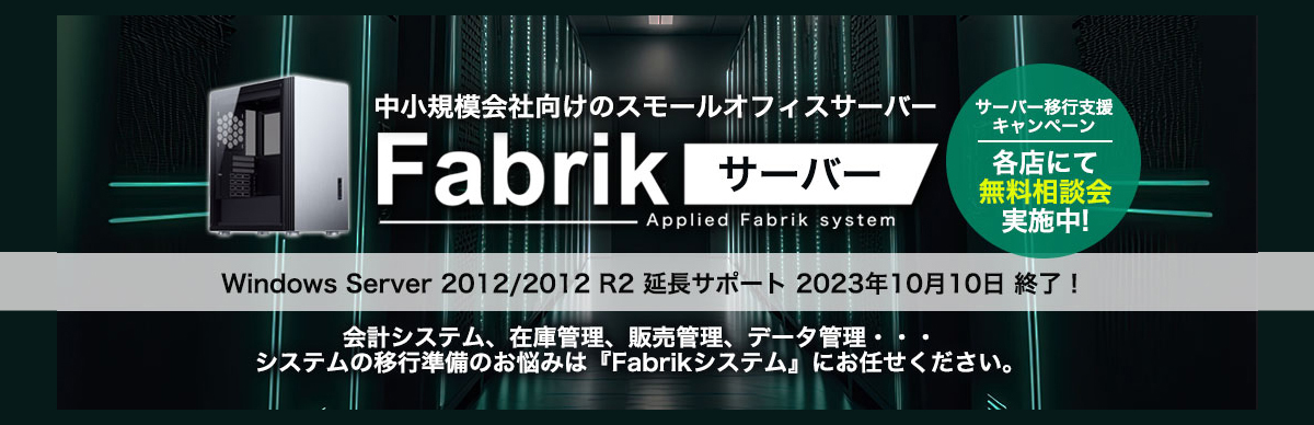 Fabrikサーバー