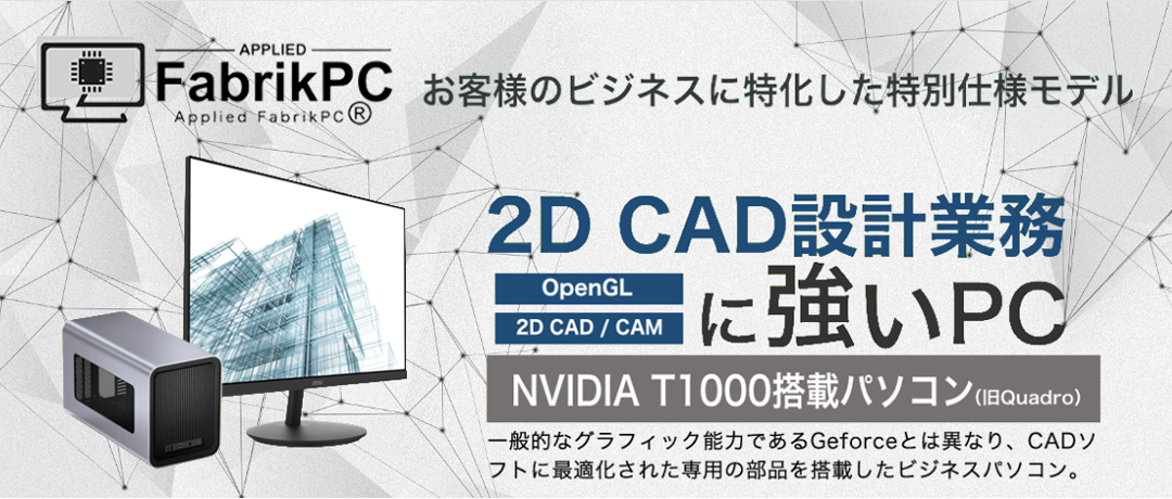2D CAD設計業務に強いPC