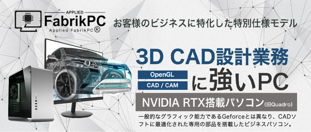 3D CAD設計業務に強いPC