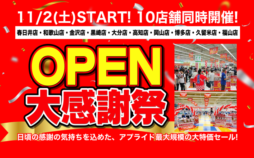 9店舗同時開催！】年に一度の大幅値下げ!『アプライドOPEN大感謝祭』7/6(土)スタート! | アプライドタイムス