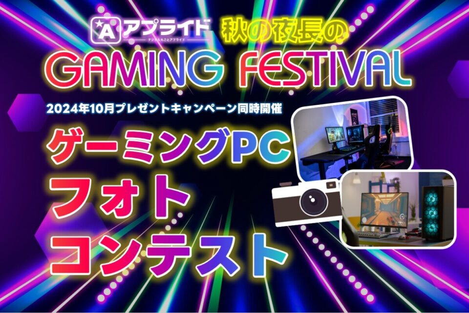 みんなのゲーミングPCフォトコンテスト開催！公式X特別企画 【秋の夜長