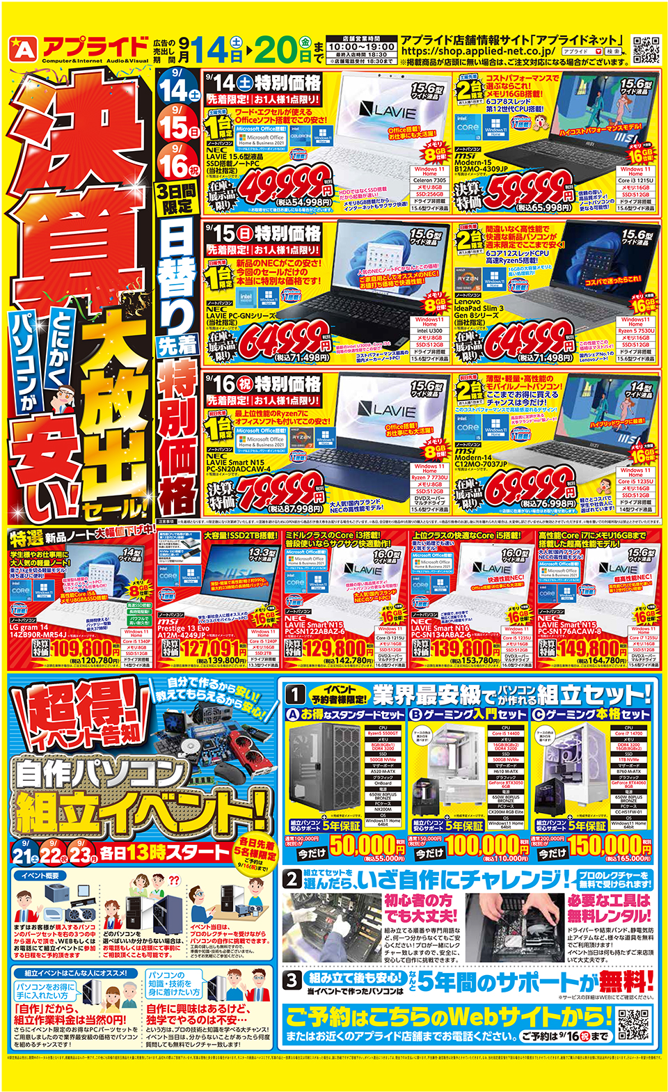 今週末の売り出し情報!】2024決算大放出セール!9/14(土)アプライド全店