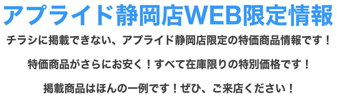 店舗直送お得情報! 】 アプライド静岡店 WEB限定情報 | アプライドタイムス