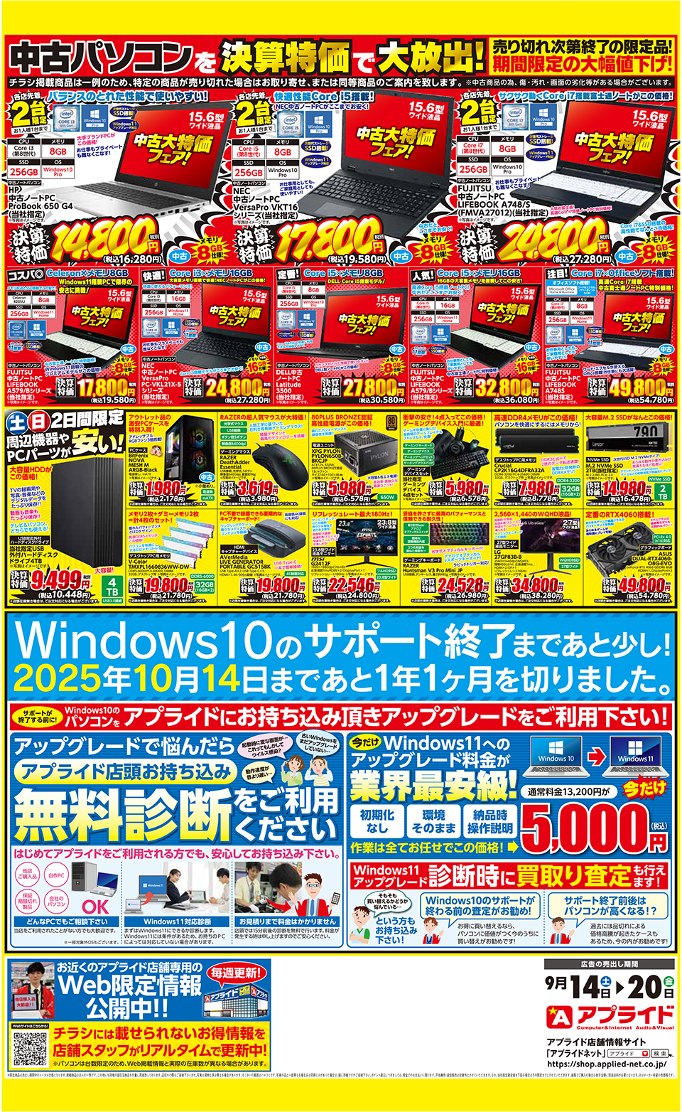 今週末の売り出し情報!】2024決算大放出セール!9/14(土)アプライド全店