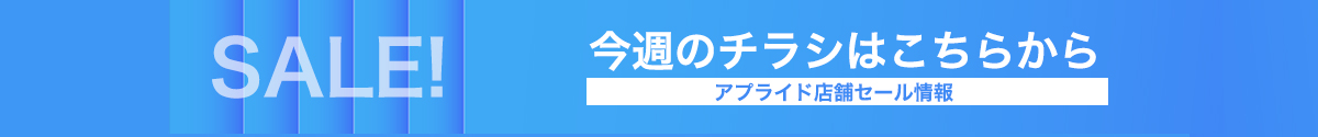 店舗最新チラシ/セールキャンペーン