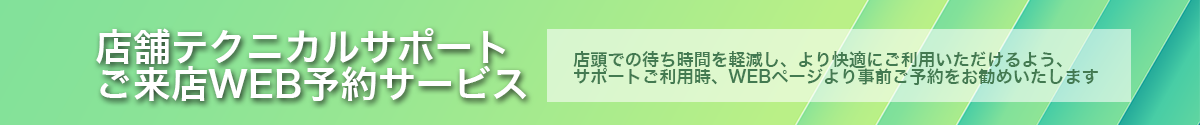 店舗テクニカルサポート ご来店WEB予約サービス