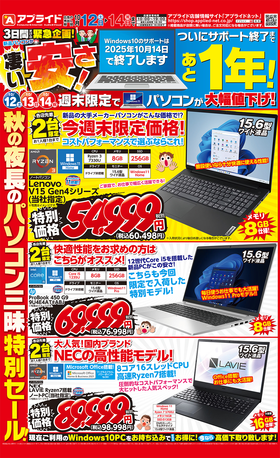 今週末の売り出し情報!】秋の夜長のパソコン三昧特別セール!10/12(土