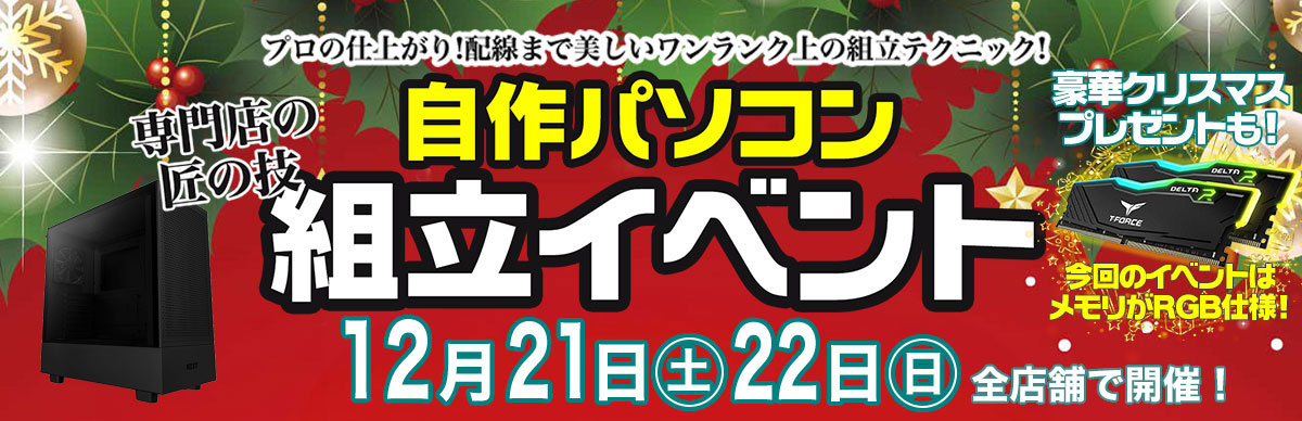 12月組立イベント