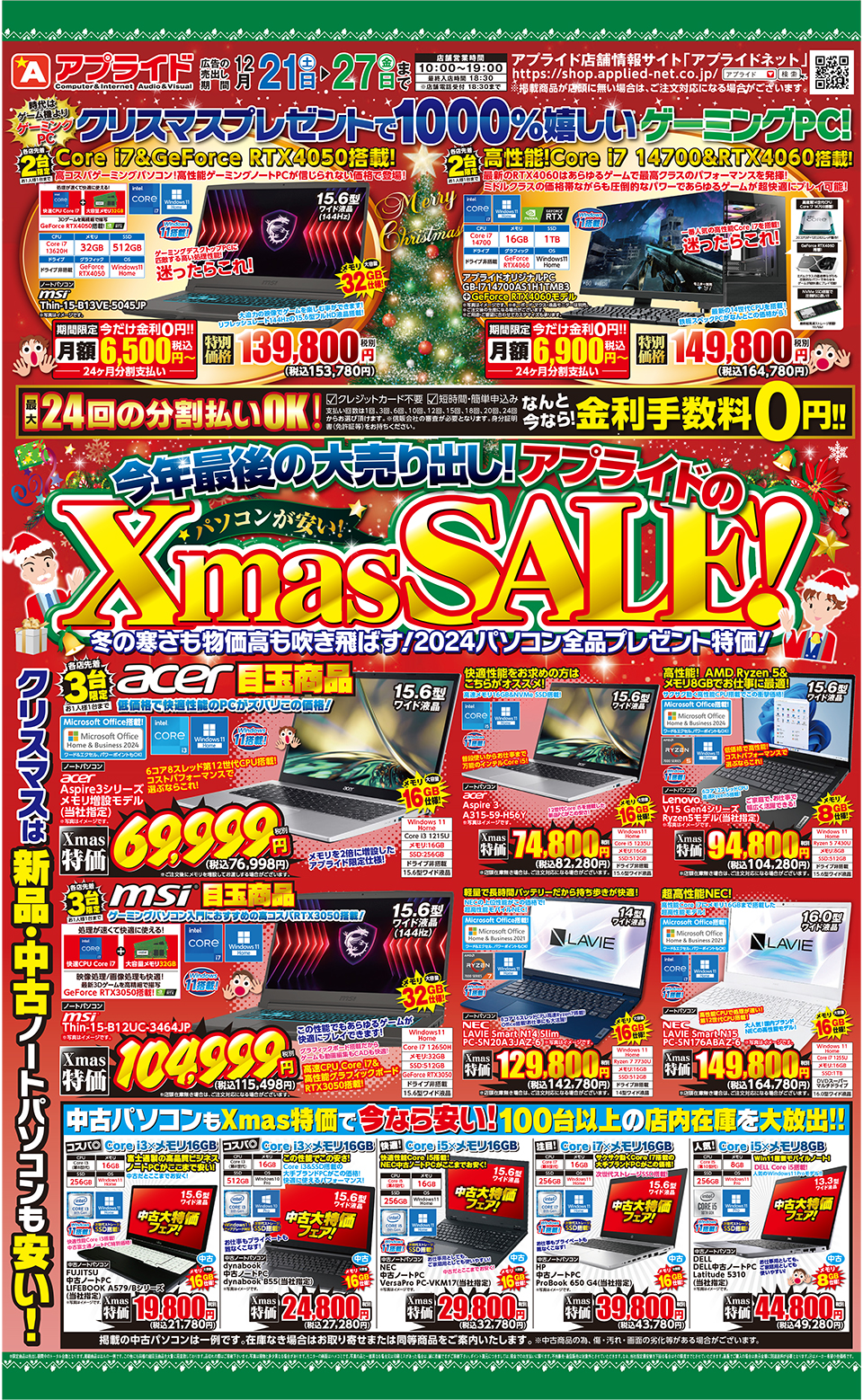 今週末の売り出し情報!】2024アプライドXmas SALE!12/21(土)全店一斉