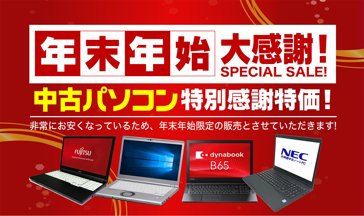 年末年始中古PC特価