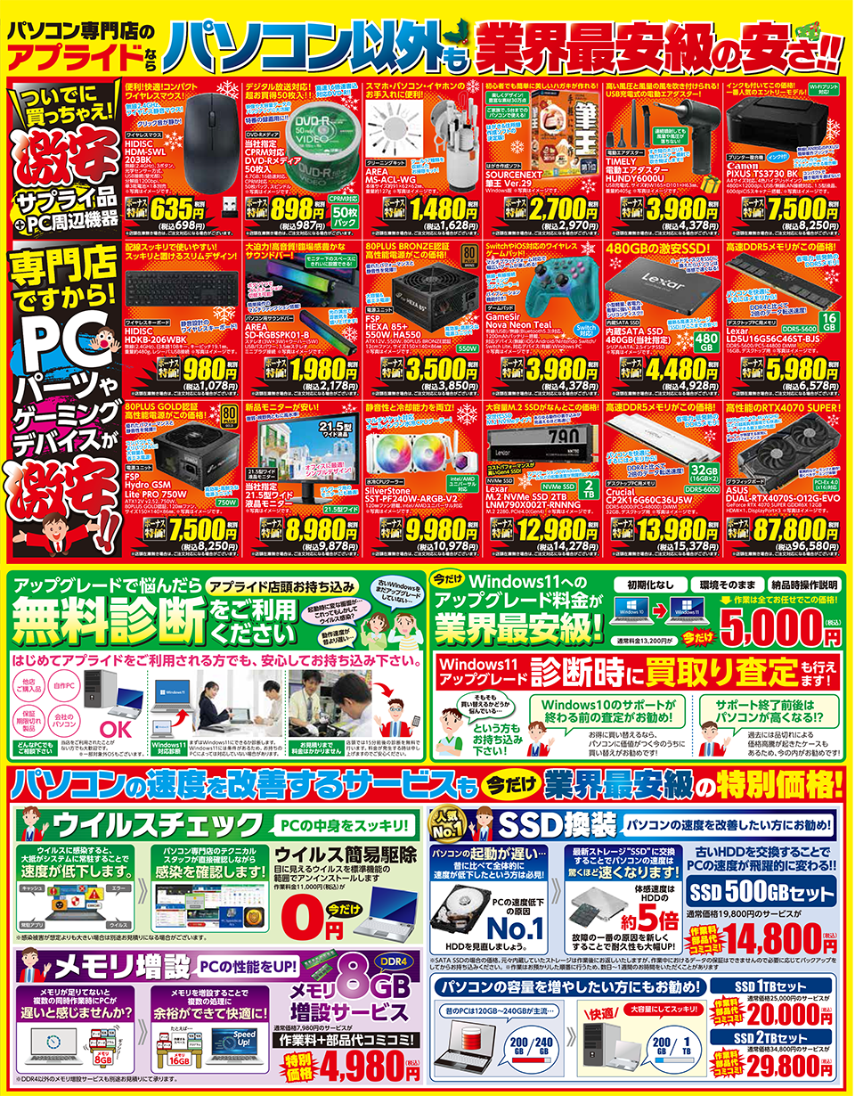 今週末の売り出し情報】激安保証!2024冬のボーナスSALE!12/14(土