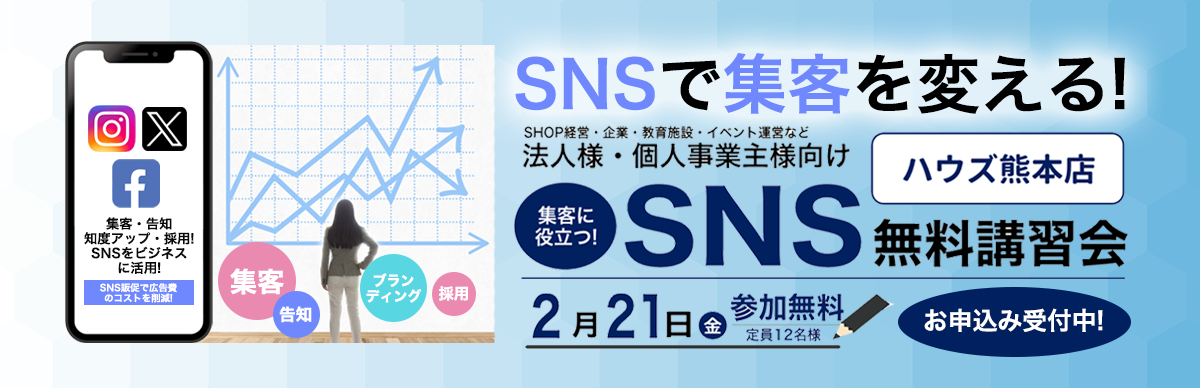 ハウズ熊本店 SNS講習会