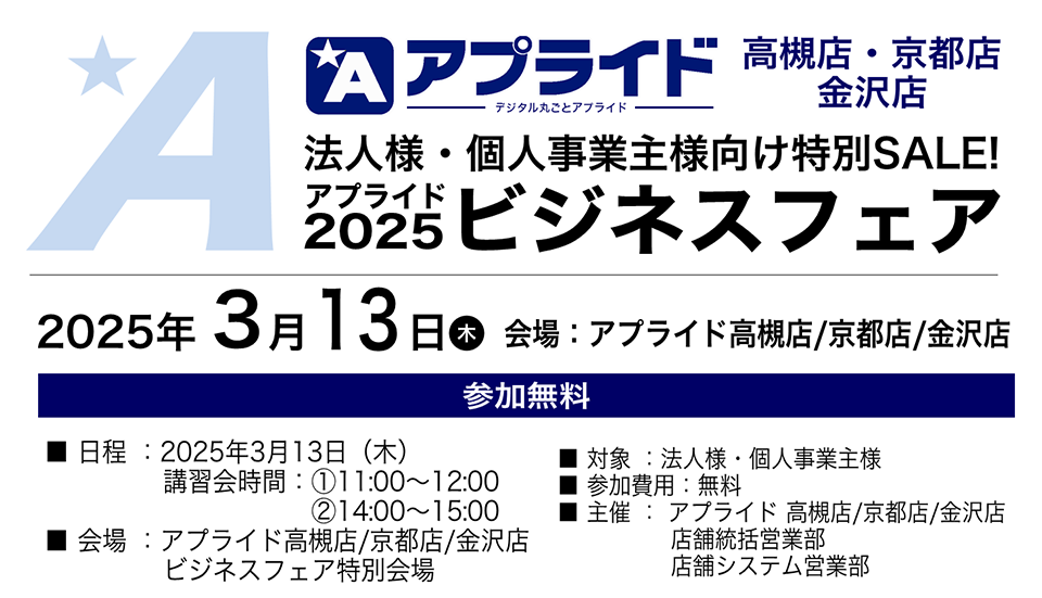 高槻店・金沢店・京都店】3月13日(木)ビジネスフェア2025開催