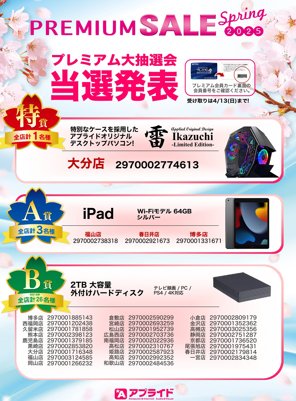 プレミアム会員様限定特別セール!『PREMIUM SALE 2025 Spring