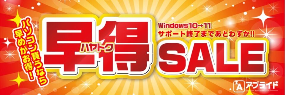 店舗直送お得情報!】☆ アプライド熊本店限定 WEB限定パソコン特価情報 
