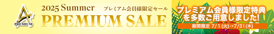 プレミアムセール