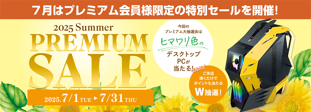 プレミアムセール