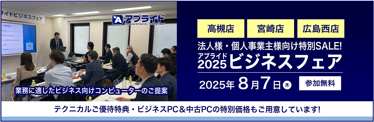 8月7日ビジネスフェア