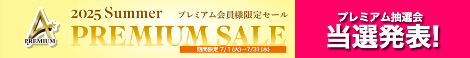プレミアムセール
