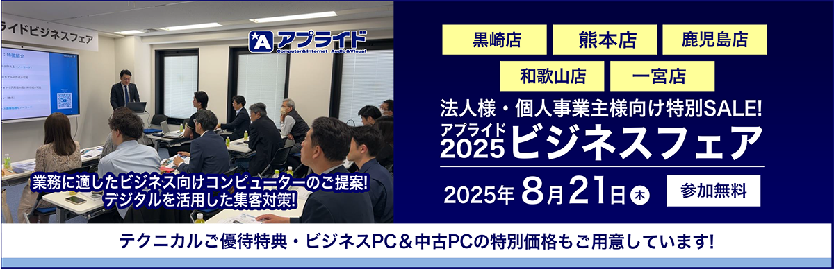 8月21日ビジネスフェア
