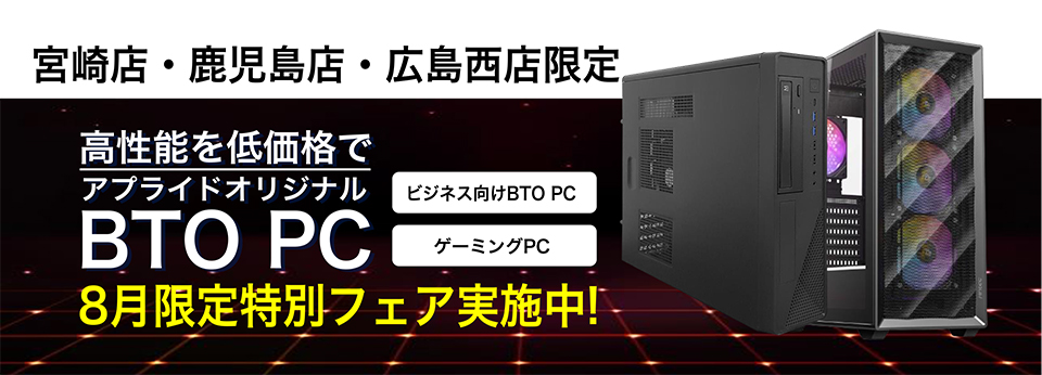 3店舗限定BTO
