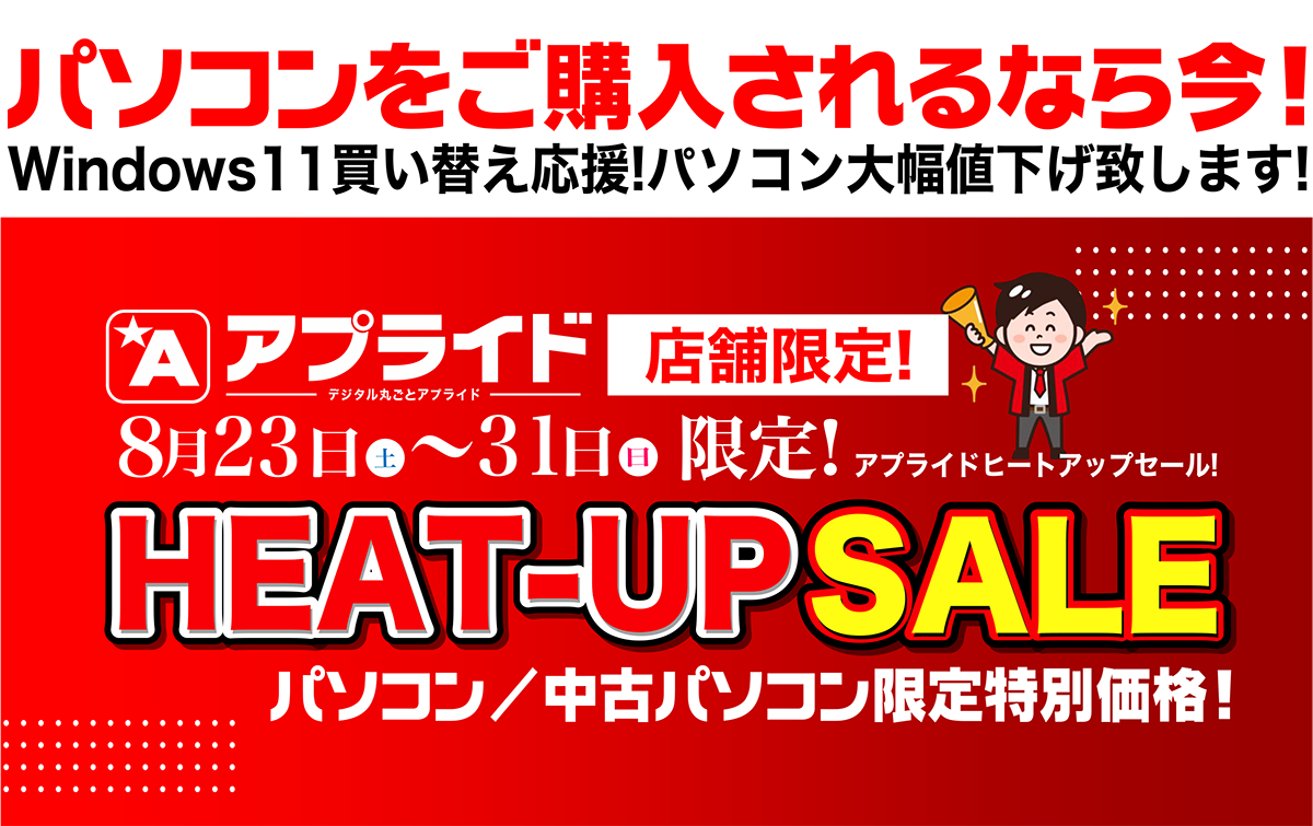 ヒートアップセール